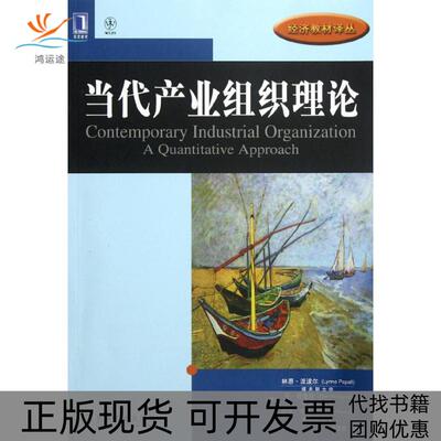 【正版书包邮】经济教材译丛当代产业组织理论林恩派波尔LynnePepall机械工业出版社