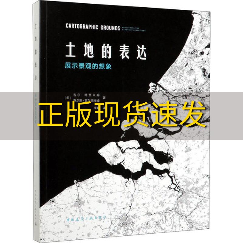 【正版书包邮】土地的表达展示景观的想象查尔斯瓦尔德海姆吉尔德西米妮李翅中国建筑工业出版社