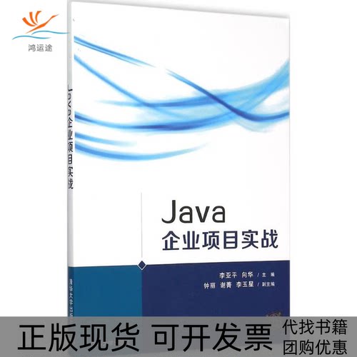 【正版书包邮】Java企业项目实战李亚平向华清华大学出版社