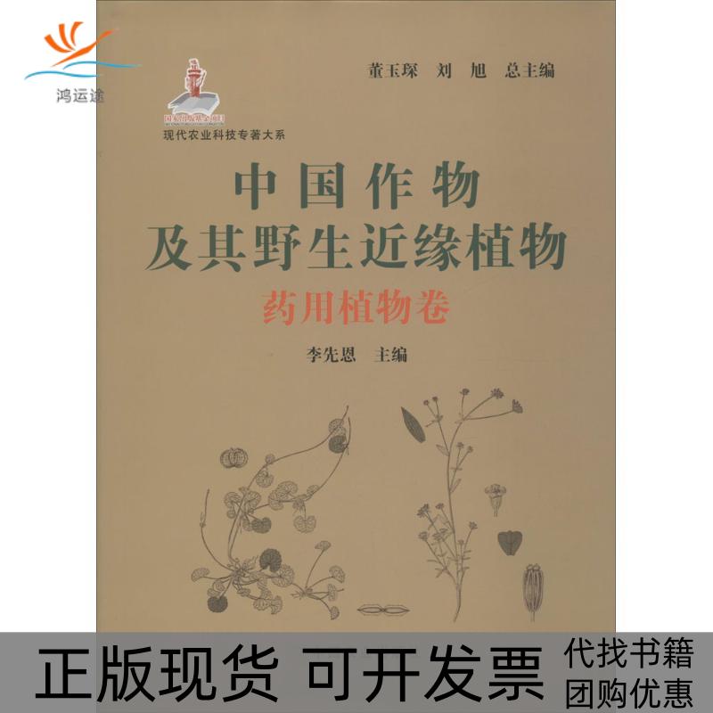 【正版书包邮】中国作物及其野生近缘植物药用植物卷董玉琛中国农业出版社