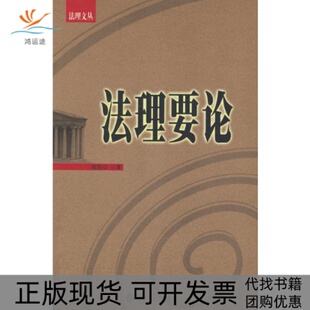 理要法理文丛张恒山北京大学出版 包邮 书 社 正版
