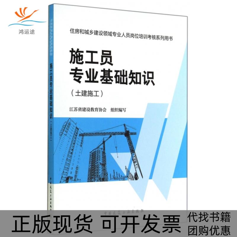 【正版书包邮】施工员专业基础知识土建施工住房和城乡建设领域专业人员岗位培训考核系列用书郭清平中国建筑工业