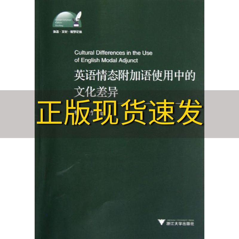 【正版书包邮】英语情态附加语使用中的文化差异杨竹浙江大学出版社