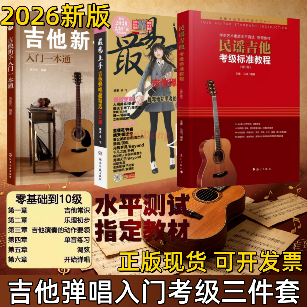 【2026新版 吉他弹唱入门考级 任选】民谣吉他考级标准教程+最易上手吉他弹唱超精选+吉他新手入门一本通 初学者弹唱乐理教程书