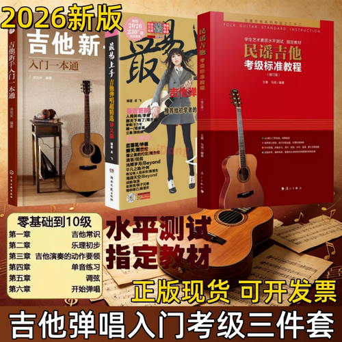 弹唱入门民谣吉他考级标准教程