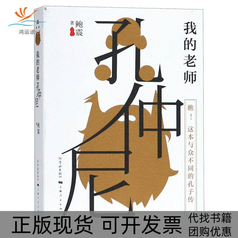 【正版书包邮】我的老师孔仲尼鲍震学林出版社