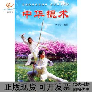 中华棍术李士信金盾出版 包邮 书 社 正版