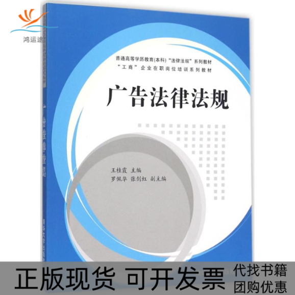 【正版书包邮】广告法律法规王桂霞罗佩华张剑虹清华大学出版社