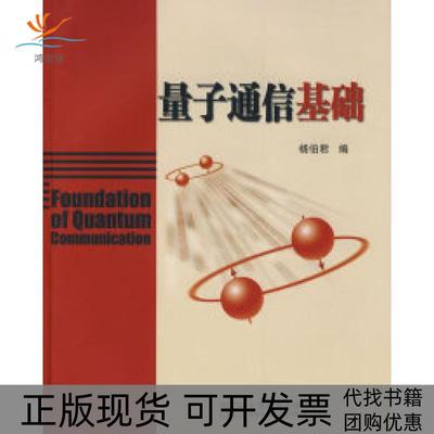【正版书包邮】量子通信基础杨伯君北京邮电大学出版社