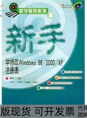 【正版书包邮】新手学修改Windows982000XP注册表附光盘易学易用系列易学易用系列孙连三孙连三人民邮电出版社