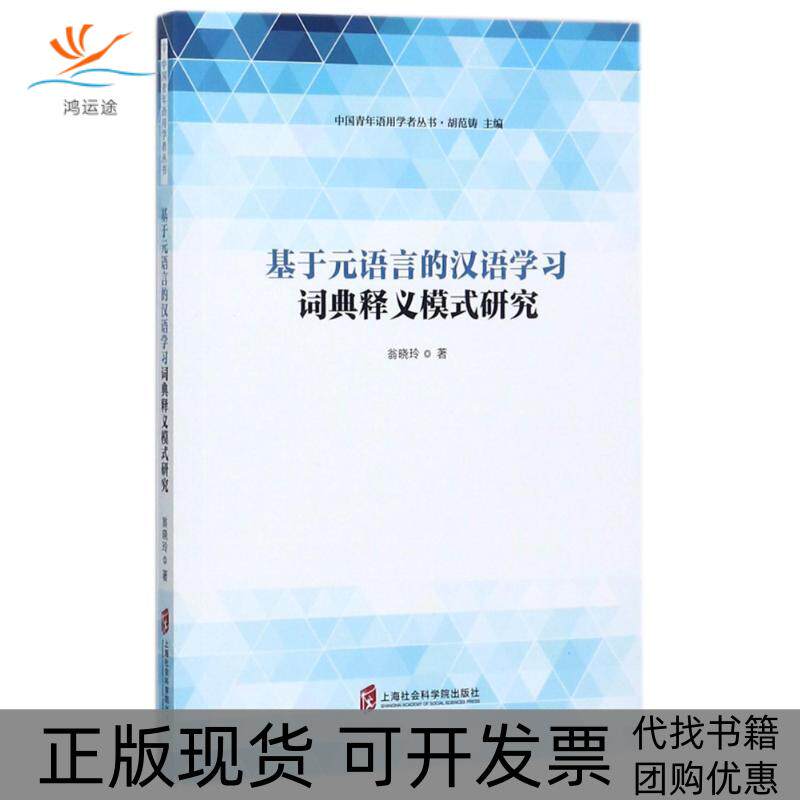 【正版书包邮】基于元语言的汉语词典释义模式研究翁晓玲上海社会科学院出版社