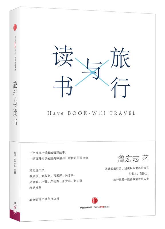 旅行与读书詹宏志中信出版社