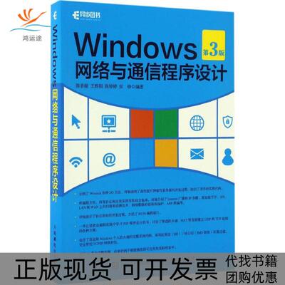 【正版书包邮】Windows网络与通信程序设计陈香凝王烨阳陈婷婷张铮人民邮电出版社