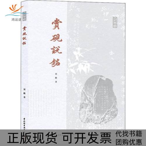【正版书包邮】赏砚说铭刘鹏中国轻工业出版社