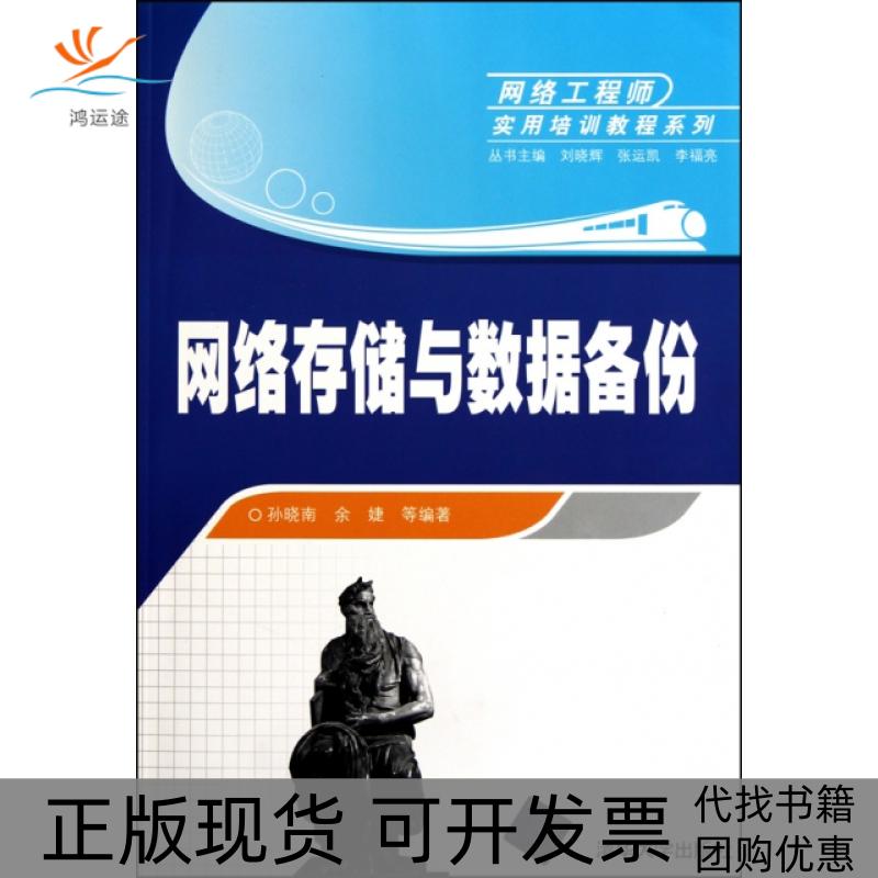 【正版邮】络存储与数据备份网络实用培训教程系列孙晓南余婕刘晓辉张运凯李福亮清华大学