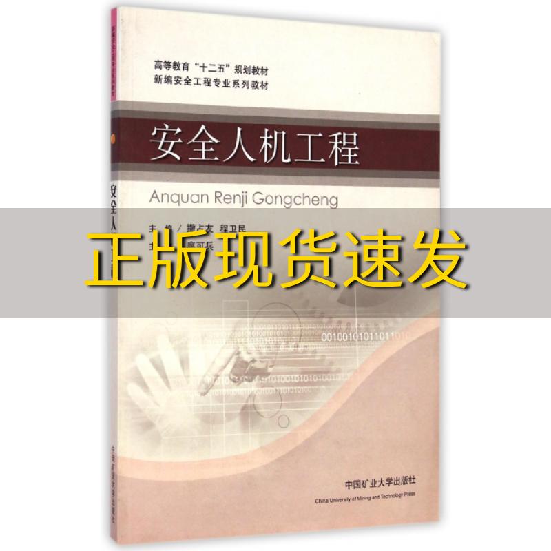 【正版书包邮】安全人机工程新编安全工程专业系列教材高等教育十二五规划教材撒占友//程卫民中国矿业大学