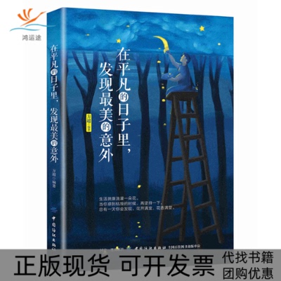 【正版书包邮】在平凡的日子里发现的意外方超中国纺织出版社