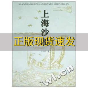 【正版书包邮】上海沙船辛元欧上海书店出版社