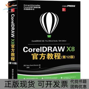 【正版书包邮】CorelDRAWX8官方教程2版加里戴维布顿清华大学出版社