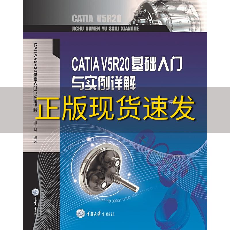 【新书正版】CATIAV5R20基础入门与实例详解田于财重庆大学出版社