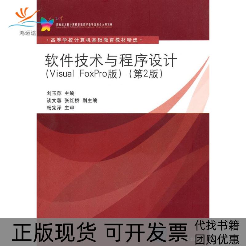 【正版书包邮】软件技术与程序设计VisualFoxPro版第2版刘玉萍清华大学出版社