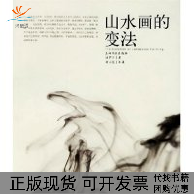 【正版书包邮】山水画的变法陆俨少上海书画出版社