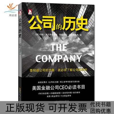 【正版书包邮】公司的历史约翰米克勒斯维特阿德里安伍尔德里奇夏荷立安徽人民出版社