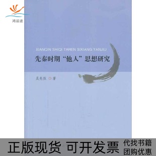 包邮 书 先秦时期他人思想研究吴先伍安徽师大 正版