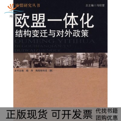 【正版书包邮】欧盟一体化结构变迁与对外政策杨烨梅耶斯特克华东师范大学出版社