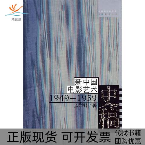 【正版书包邮】新中国电影艺术史稿19491959孟犁野中国电影出版社