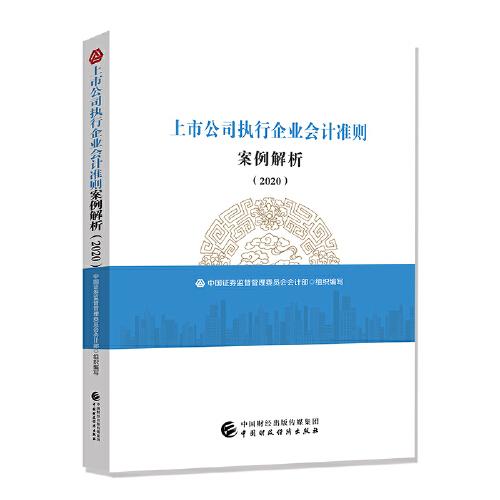 上市公司执行企业会计准则案例