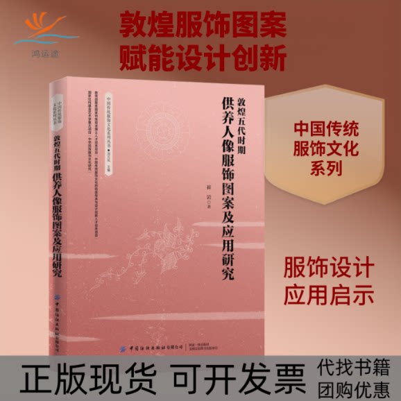 【正版书包邮】敦煌五代时期供养人像服饰图案及应用研究崔岩中国纺织出版社