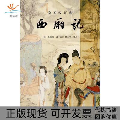 【正版书包邮】金圣叹评点西厢记王实甫上海古籍出版社