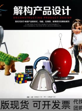 【正版书包邮】解构产品设计探究100个产品的形式功能实用耐以及商业成功威廉里德威尔吉里马纳克萨李元江肖金花陈浩江