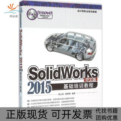 【正版书包邮】SolidWorks2015中文版基础培训教程张云杰郝利剑清华大学出版社