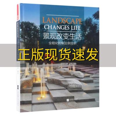 【正版书包邮】景观改变生活全程化控制实例全析曹钊铭江苏凤凰文艺出版社