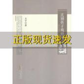 昆剧折子戏研究王宁黄山书社 包邮 正版 书