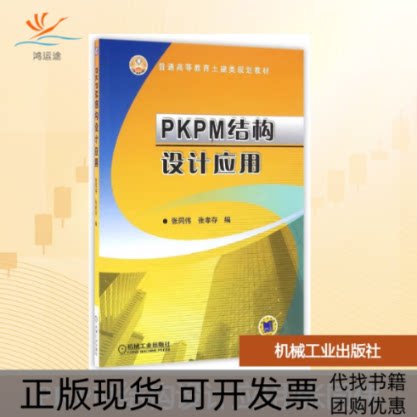 【正版书包邮】PKPM结构设计应用张同伟张同伟张孝存机械工业出版社