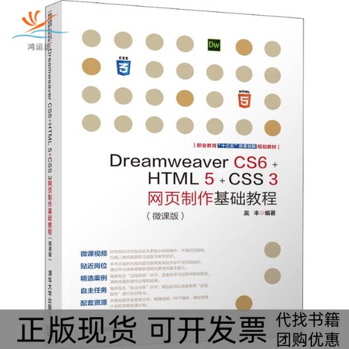 【正版书包邮】DreamweaverCS6HTML5CSS3网页制作基础教程微课版吴丰清华大学出版社