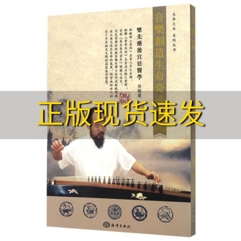 【正版书包邮】生命之乐系列丛书音乐创造生命奇迹吴慎海洋出版社