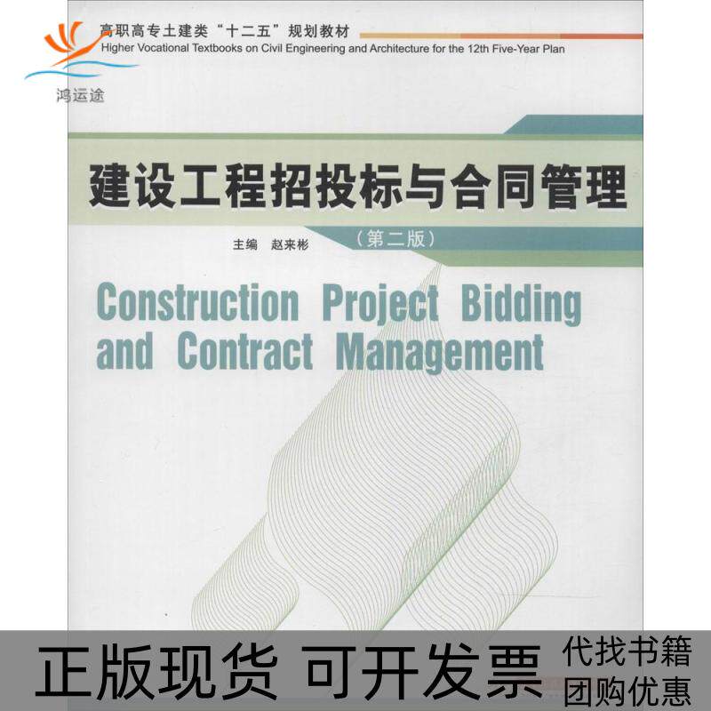 【正版书包邮】建设工程招投标与合同管理高职高专土建类十二五规划教材赵来彬华中科技大学出版社