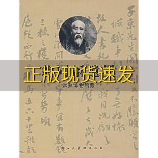 社 书 翁同龢遗墨常熟博物馆上海人民美术出版 包邮 正版