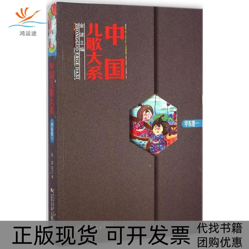 【正版书包邮】中国儿歌大系华东卷一金波辽宁少年儿童出版社