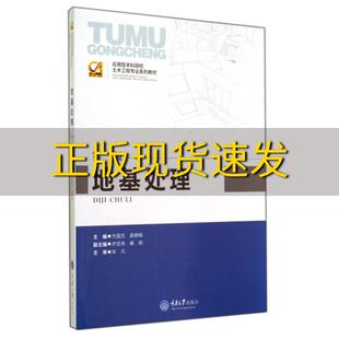 【新书正版】地基处理第二版应用型本科院校土木工程专业系列教材代国忠吴晓枫齐宏伟重庆大学出版社