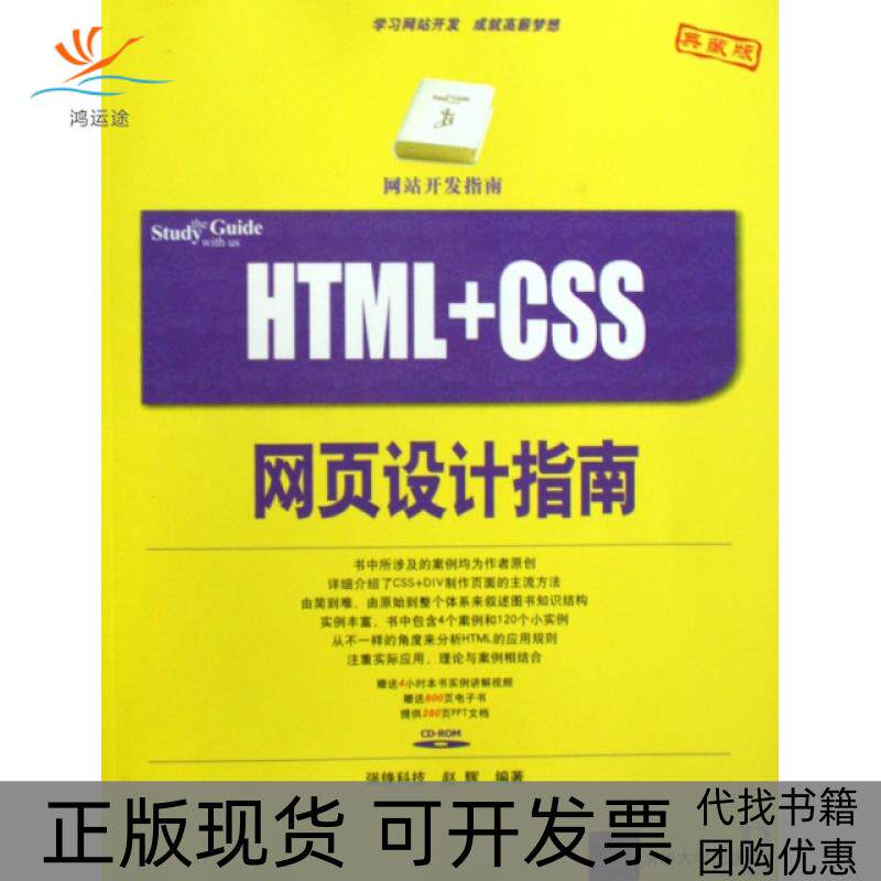 【正版书包邮】HTMLCSS网页设计指南附光盘典藏版开发指南赵辉清华大学
