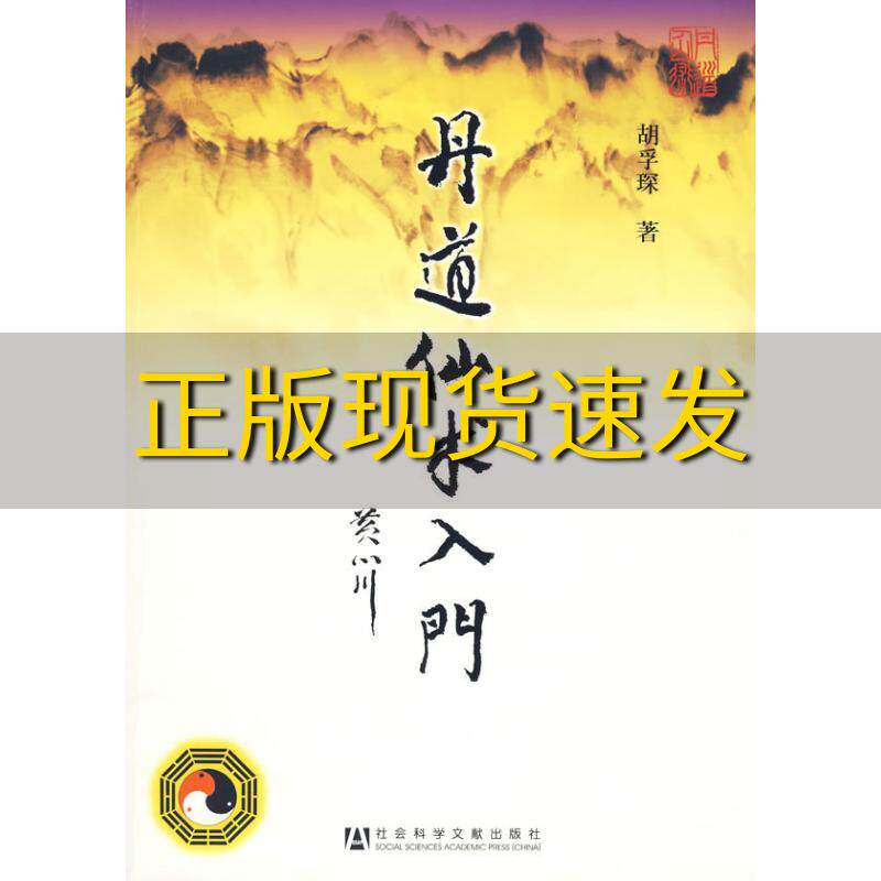 【正版书包邮】丹道仙术入门胡孚琛著社会科学文献出版社