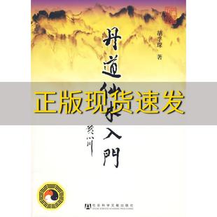 【正版书包邮】丹道仙术入门胡孚琛著社会科学文献出版社