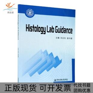 【正版书包邮】组织学实验指导英文版者周劲松董炜疆责宋伟丽西安交大