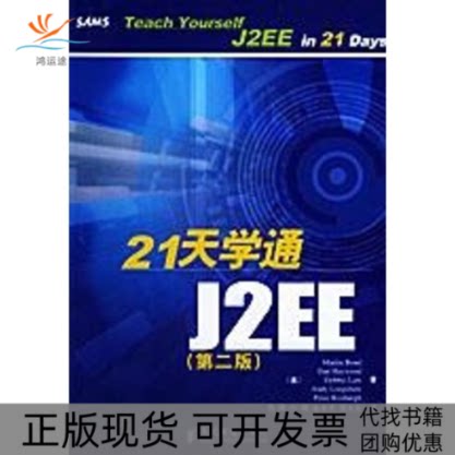 【正版书包邮】第二版21天学通J2EE周辉邦德人民邮电出版社