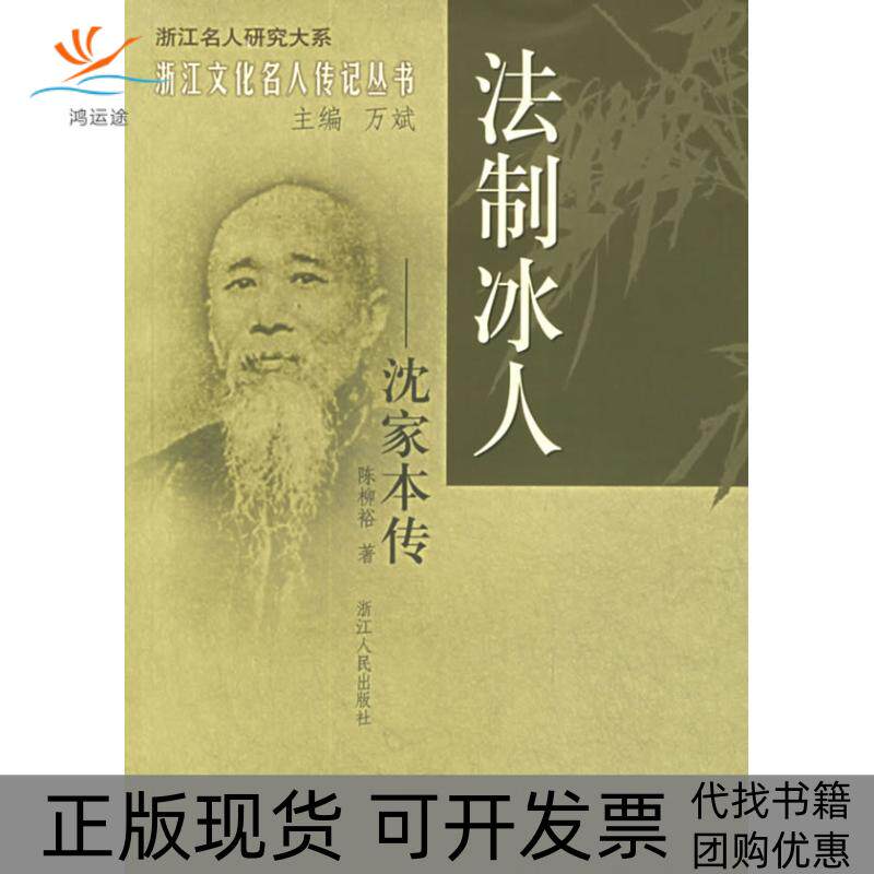 【正版书包邮】法制冰人沈家本传浙江文化名人传记丛书陈柳裕浙江人民出版社